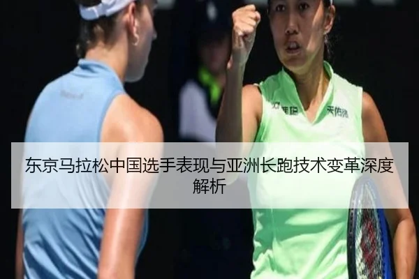 东京马拉松中国选手表现与亚洲长跑技术变革深度解析 | 188jinbaobo